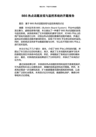 BBS热点话题发现与监控系统的开题报告