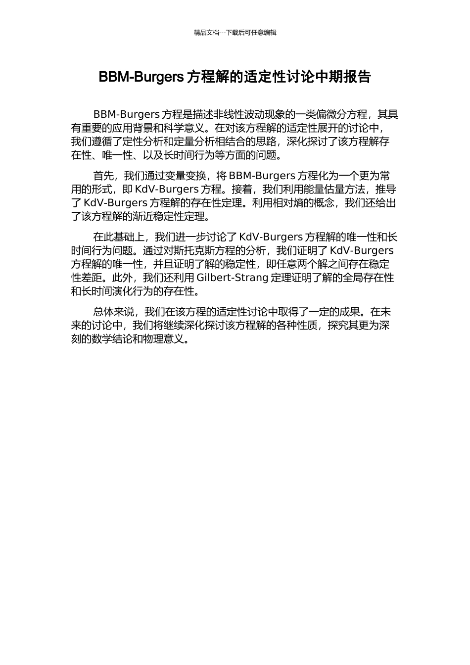 BBM-Burgers方程解的适定性研究中期报告_第1页