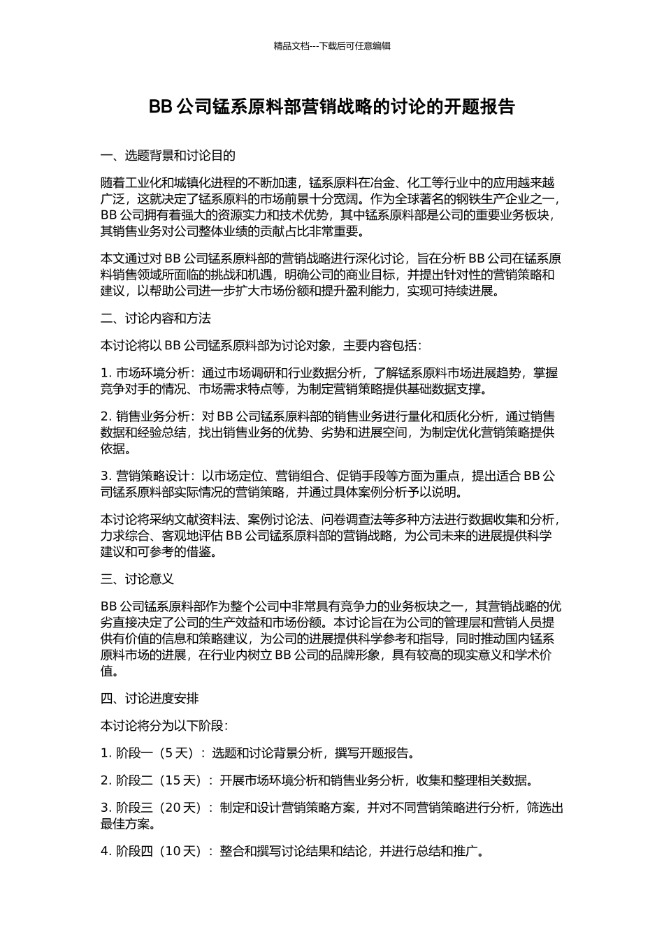 BB公司锰系原料部营销战略的研究的开题报告_第1页