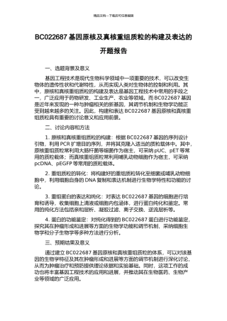 BC022687基因原核及真核重组质粒的构建及表达的开题报告