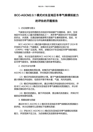 BCC-AGCM2.0.1模式对东亚地区冬季气候模拟能力的评估的开题报告