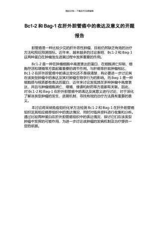 Bc1-2和Bag-1在肝外胆管癌中的表达及意义的开题报告