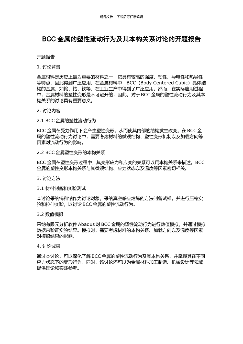 BCC金属的塑性流动行为及其本构关系研究的开题报告_第1页