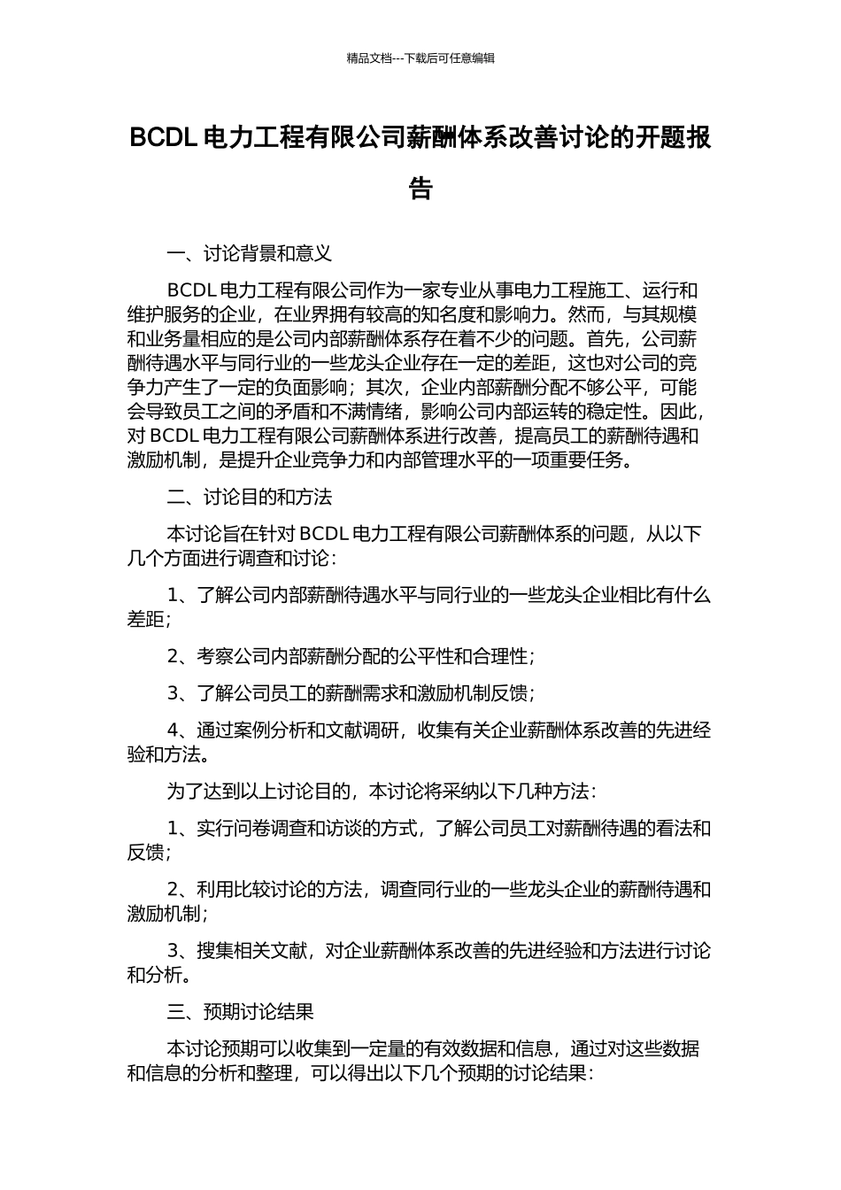 BCDL电力工程有限公司薪酬体系改善研究的开题报告_第1页