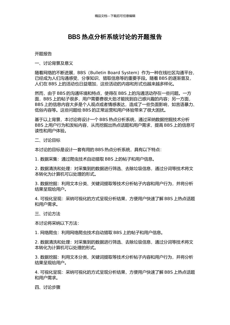 BBS热点分析系统研究的开题报告_第1页