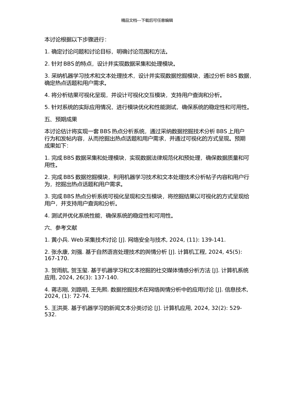 BBS热点分析系统研究的开题报告_第2页