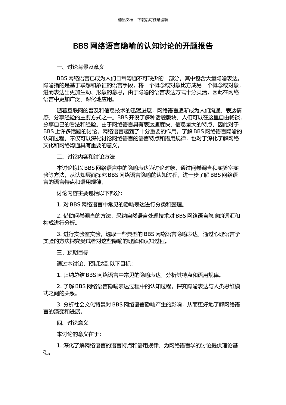 BBS网络语言隐喻的认知研究的开题报告_第1页