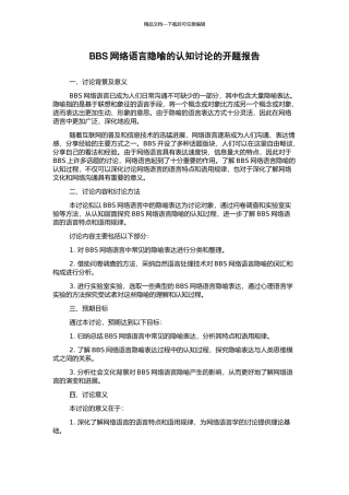 BBS网络语言隐喻的认知研究的开题报告