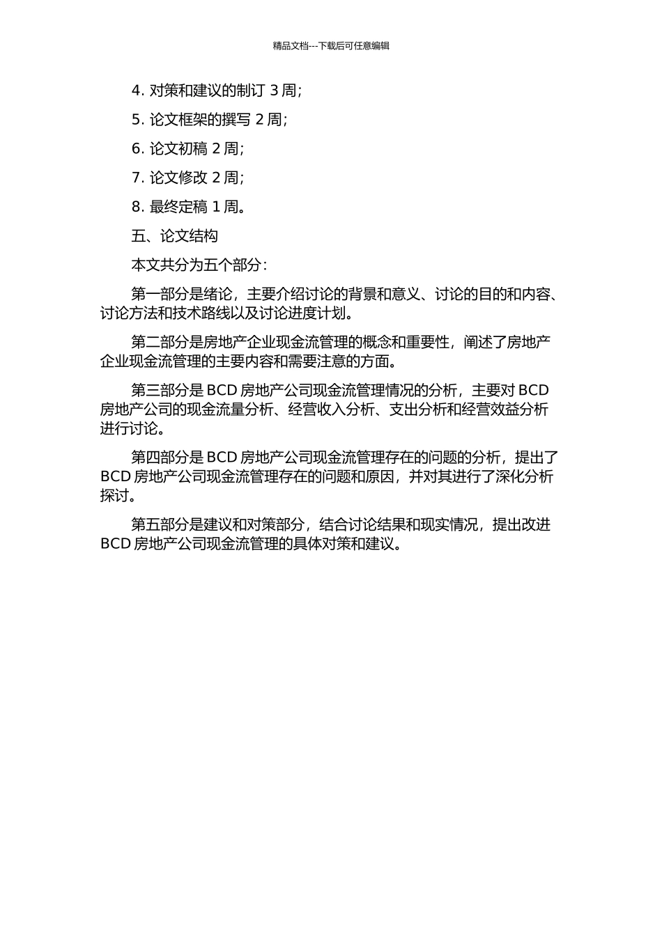 BCD房地产公司现金流管理研究的开题报告_第2页
