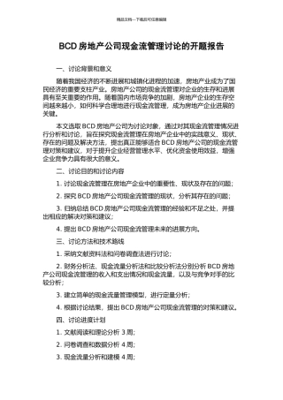 BCD房地产公司现金流管理研究的开题报告