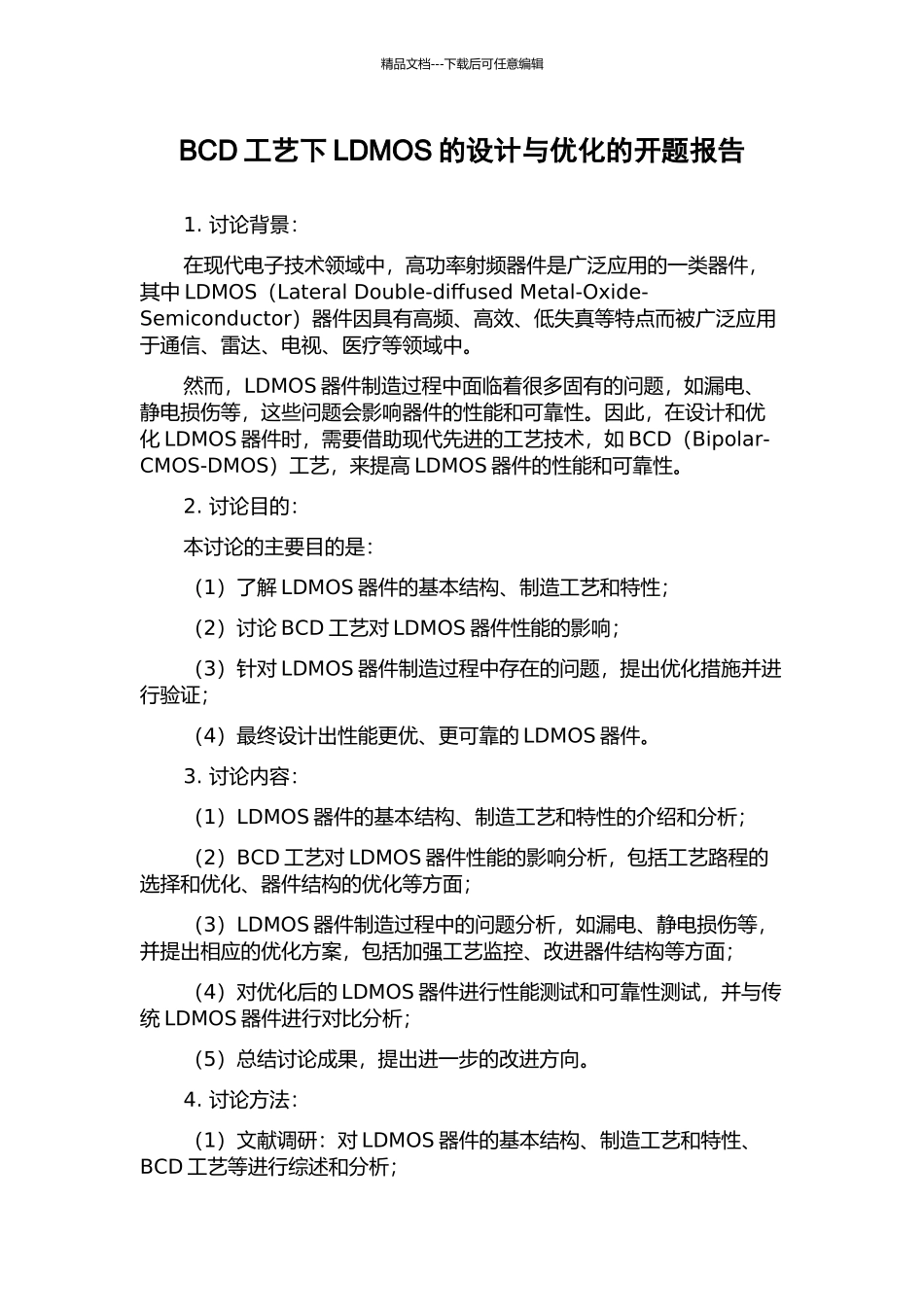 BCD工艺下LDMOS的设计与优化的开题报告_第1页