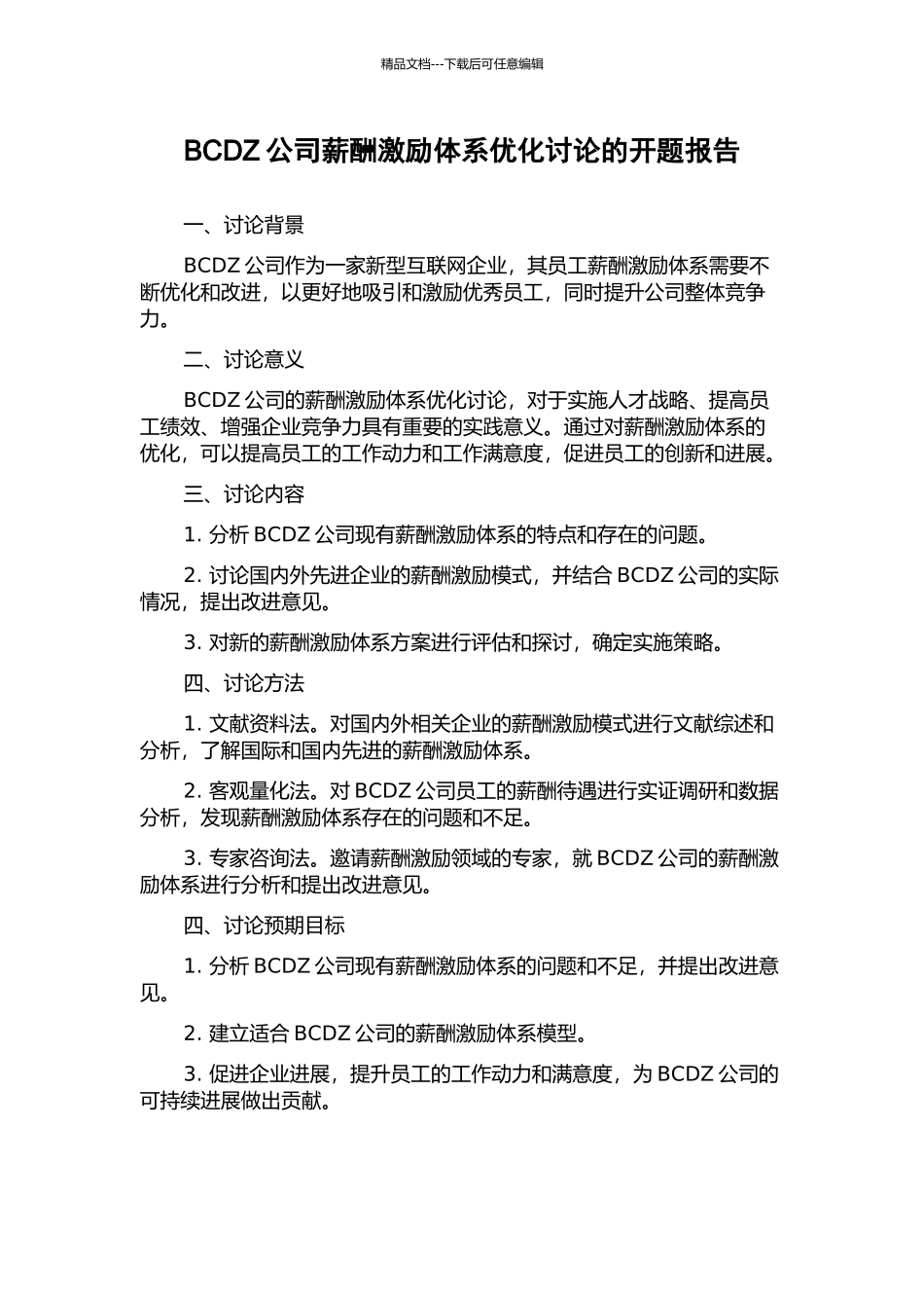 BCDZ公司薪酬激励体系优化研究的开题报告_第1页