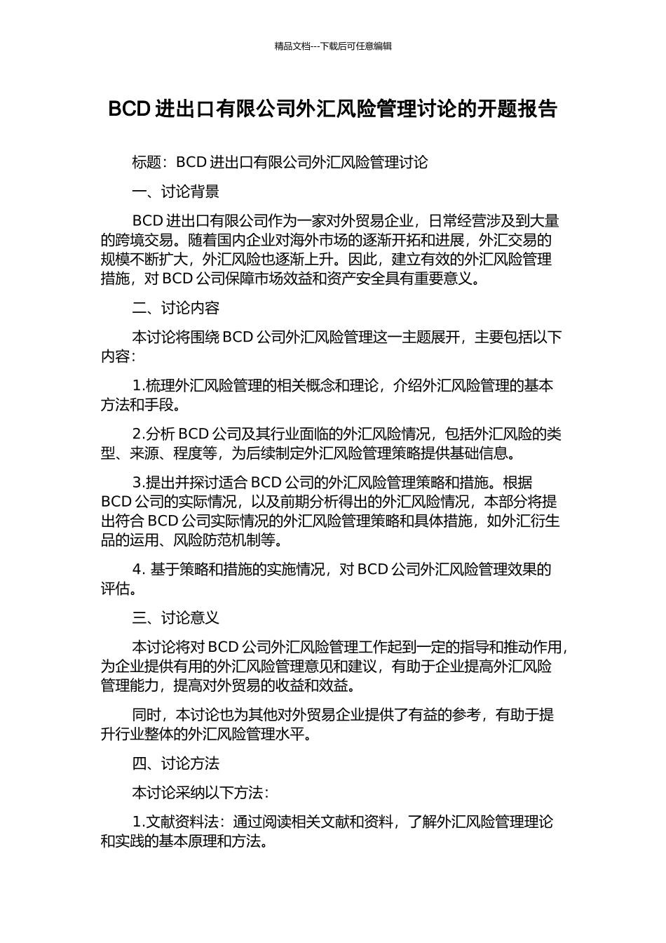 BCD进出口有限公司外汇风险管理研究的开题报告_第1页