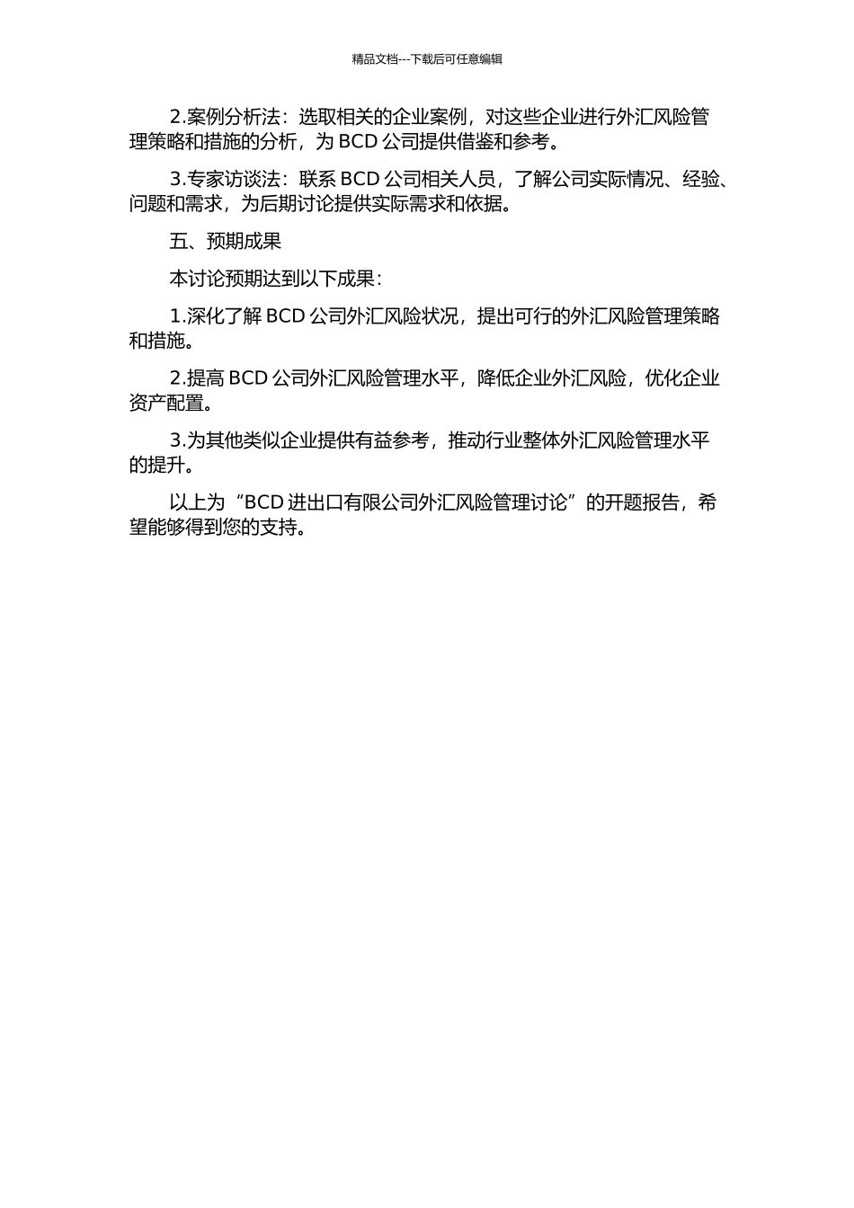 BCD进出口有限公司外汇风险管理研究的开题报告_第2页