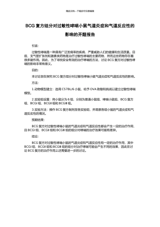 BCG复方组分对过敏性哮喘小鼠气道炎症和气道反应性的影响的开题报告