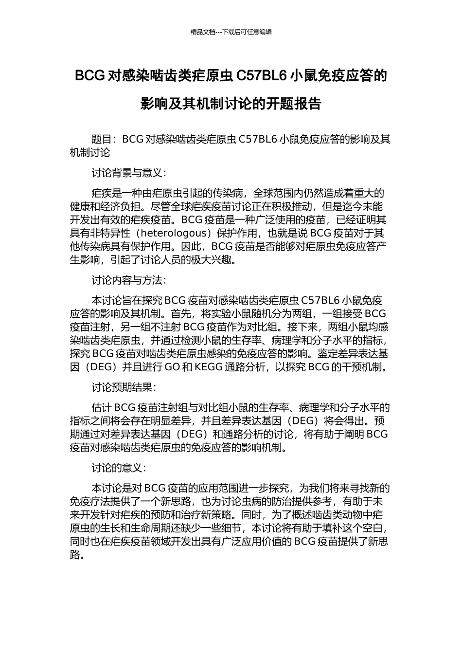 BCG对感染啮齿类疟原虫C57BL6小鼠免疫应答的影响及其机制研究的开题报告_第1页