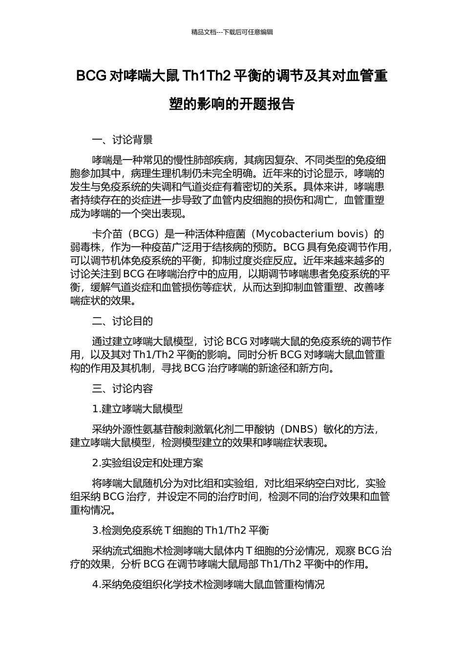 BCG对哮喘大鼠Th1Th2平衡的调节及其对血管重塑的影响的开题报告_第1页