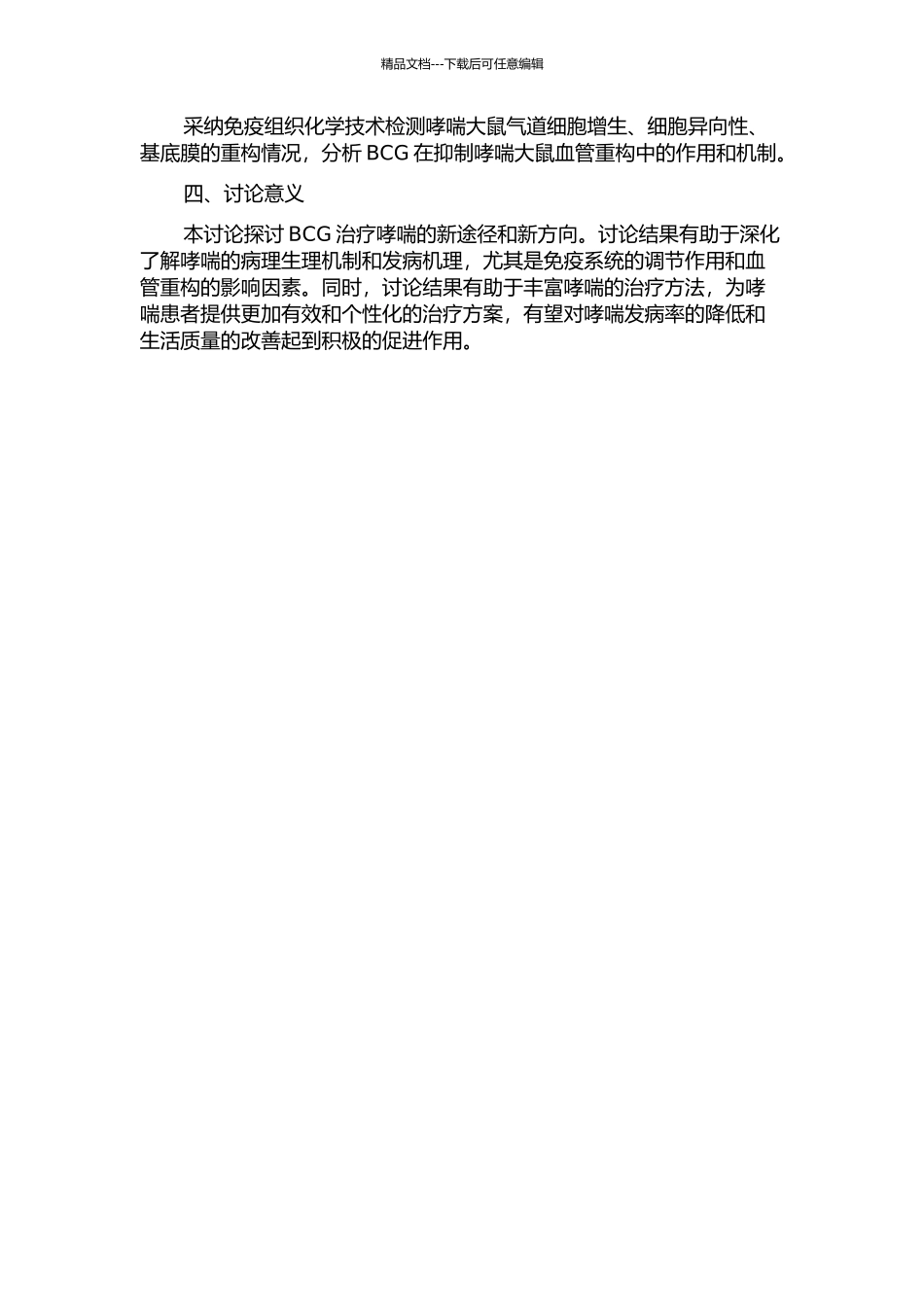 BCG对哮喘大鼠Th1Th2平衡的调节及其对血管重塑的影响的开题报告_第2页
