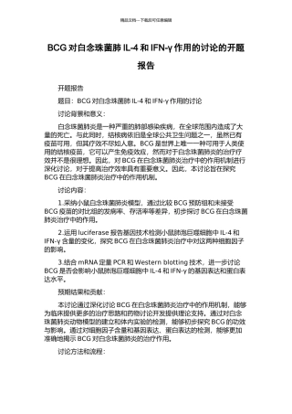 BCG对白念珠菌肺IL-4和IFN-γ作用的研究的开题报告