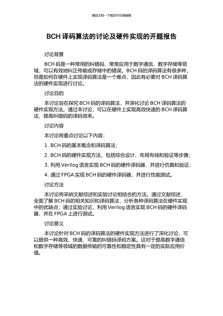BCH译码算法的研究及硬件实现的开题报告_第1页