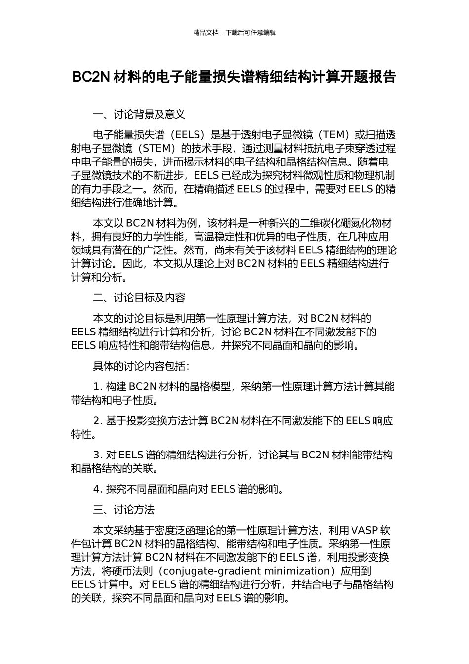 BC2N材料的电子能量损失谱精细结构计算开题报告_第1页