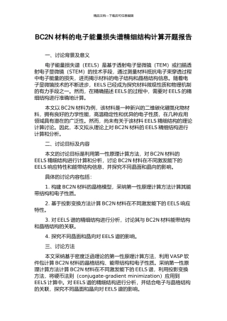 BC2N材料的电子能量损失谱精细结构计算开题报告
