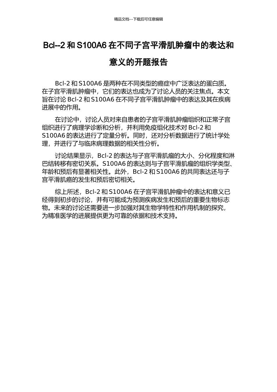 Bcl--2和S100A6在不同子宫平滑肌肿瘤中的表达和意义的开题报告_第1页