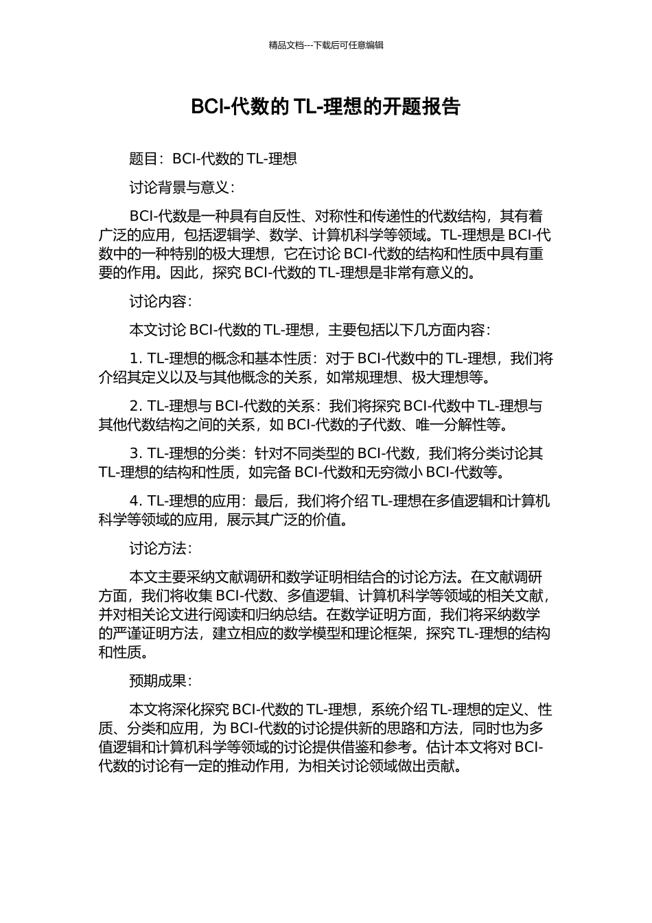 BCI-代数的TL-理想的开题报告_第1页