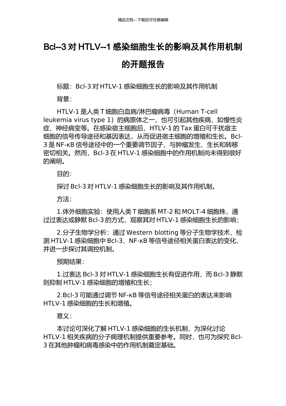 Bcl--3对HTLV--1感染细胞生长的影响及其作用机制的开题报告_第1页