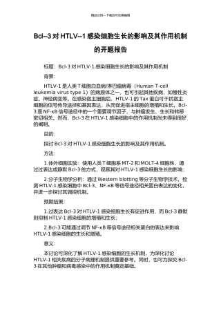 Bcl--3对HTLV--1感染细胞生长的影响及其作用机制的开题报告