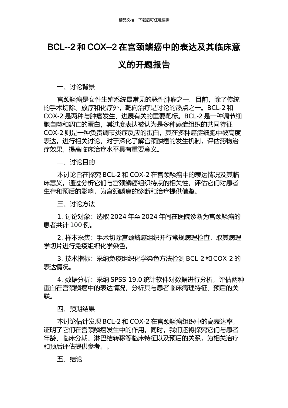 BCL--2和COX--2在宫颈鳞癌中的表达及其临床意义的开题报告_第1页