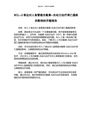 BCL--2表达对人食管癌光敏素--光动力治疗凋亡通路的影响的开题报告