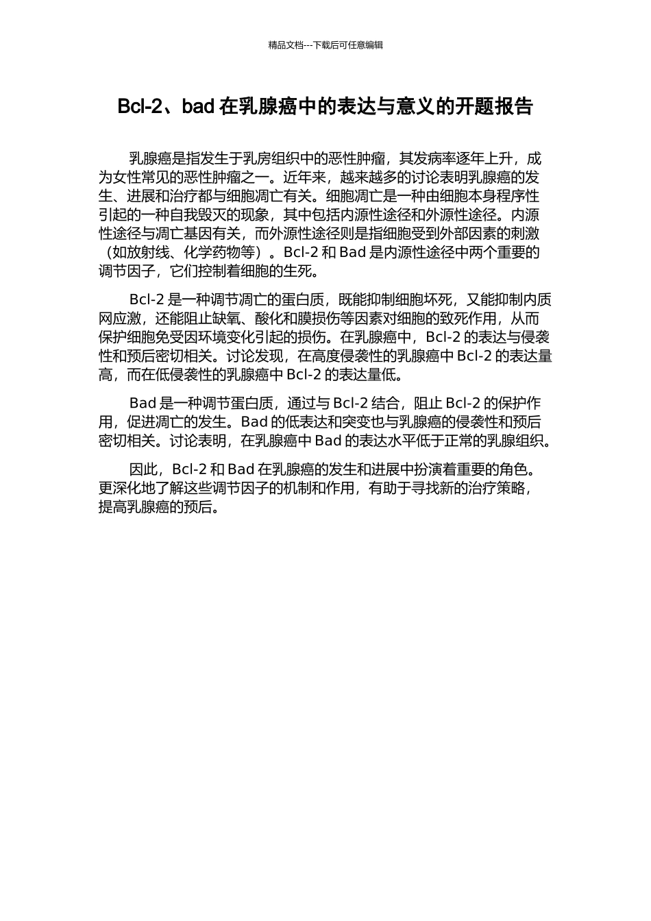 Bcl-2、bad在乳腺癌中的表达与意义的开题报告_第1页