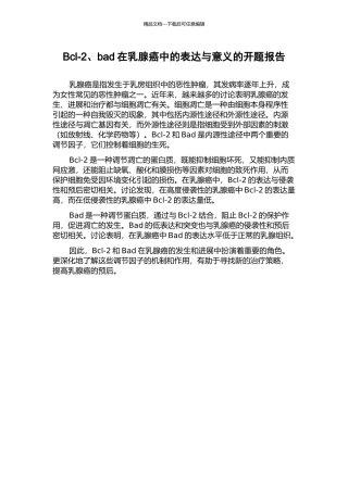 Bcl-2、bad在乳腺癌中的表达与意义的开题报告