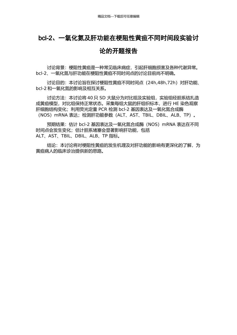 bcl-2、一氧化氮及肝功能在梗阻性黄疸不同时间段实验研究的开题报告_第1页