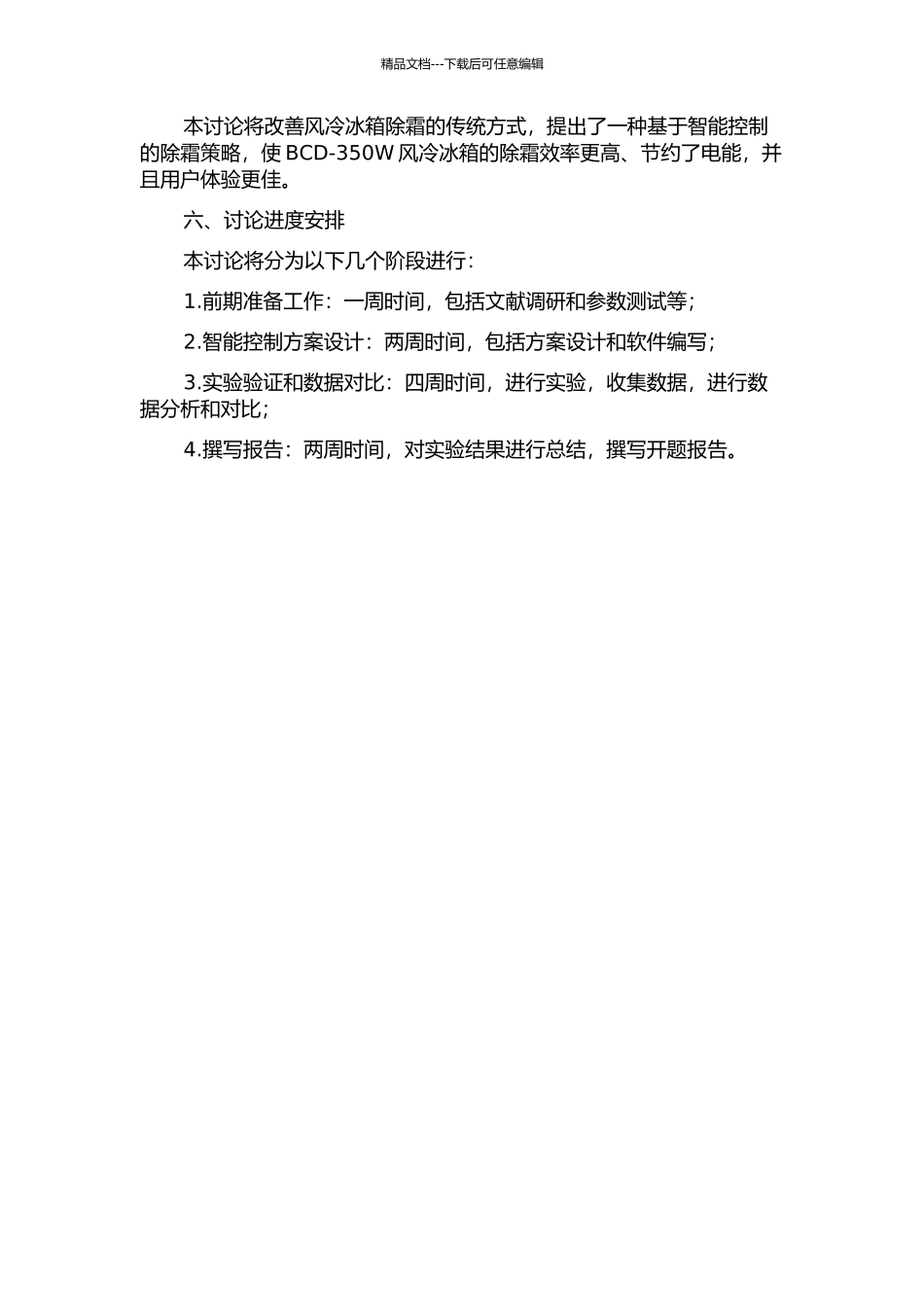 BCD-350W风冷冰箱除霜控制技术研究的开题报告_第2页