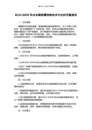 BCD-350W风冷冰箱除霜控制技术研究的开题报告