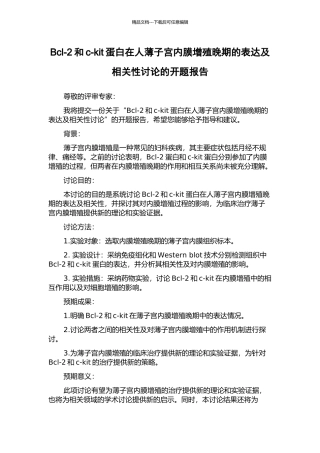 Bcl-2和c-kit蛋白在人薄子宫内膜增殖晚期的表达及相关性研究的开题报告