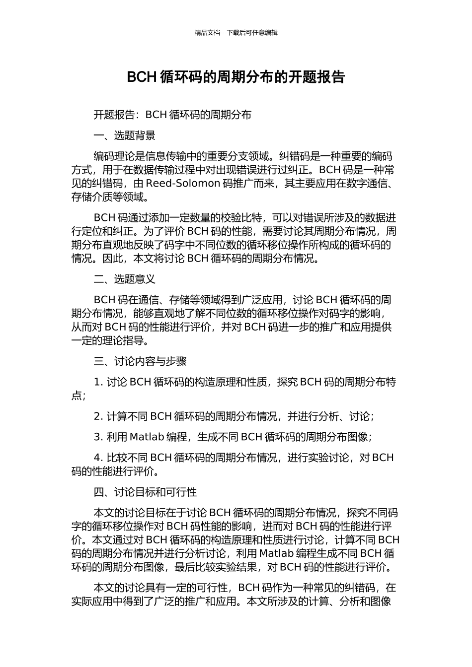 BCH循环码的周期分布的开题报告_第1页