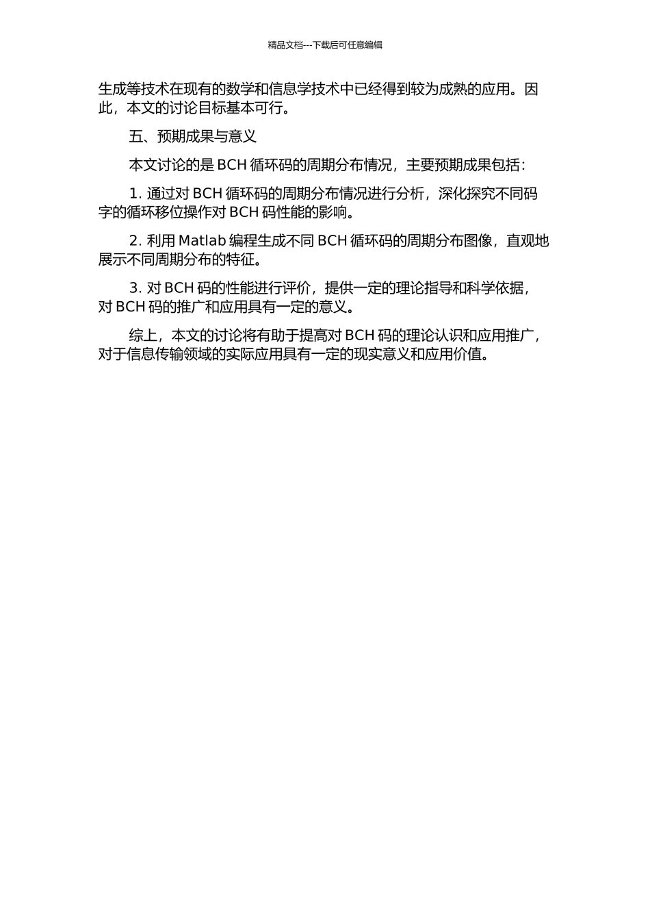 BCH循环码的周期分布的开题报告_第2页