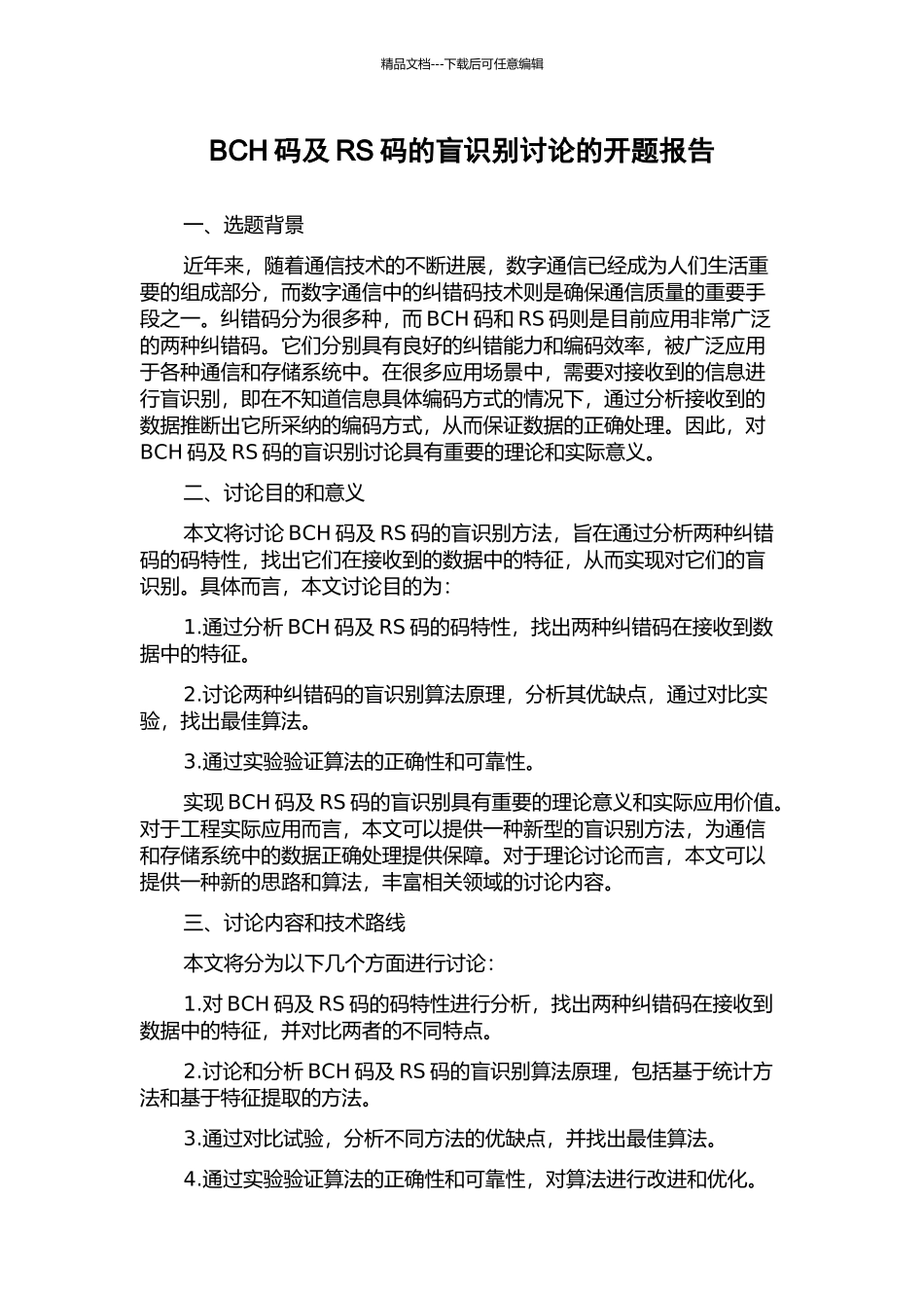 BCH码及RS码的盲识别研究的开题报告_第1页