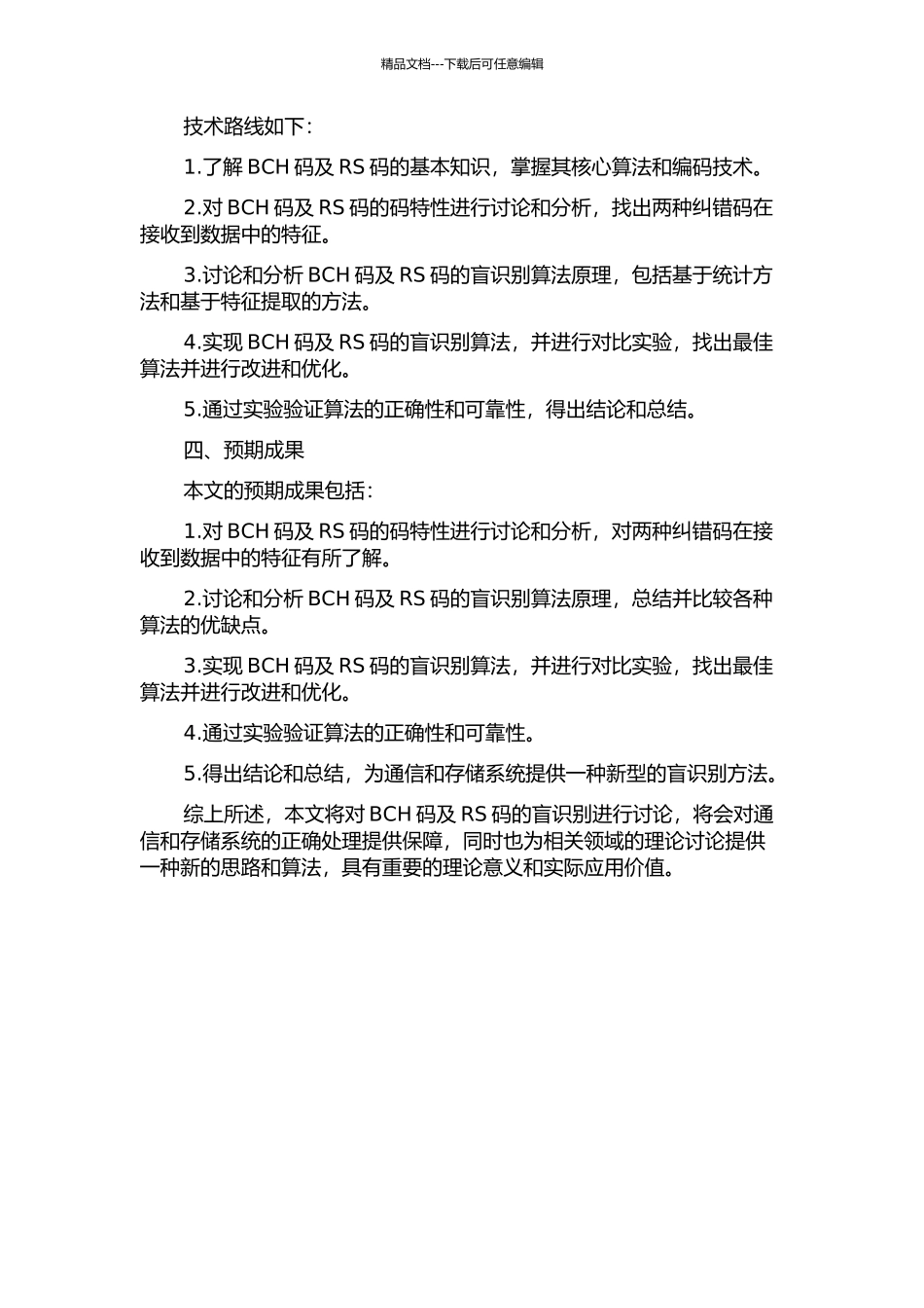 BCH码及RS码的盲识别研究的开题报告_第2页