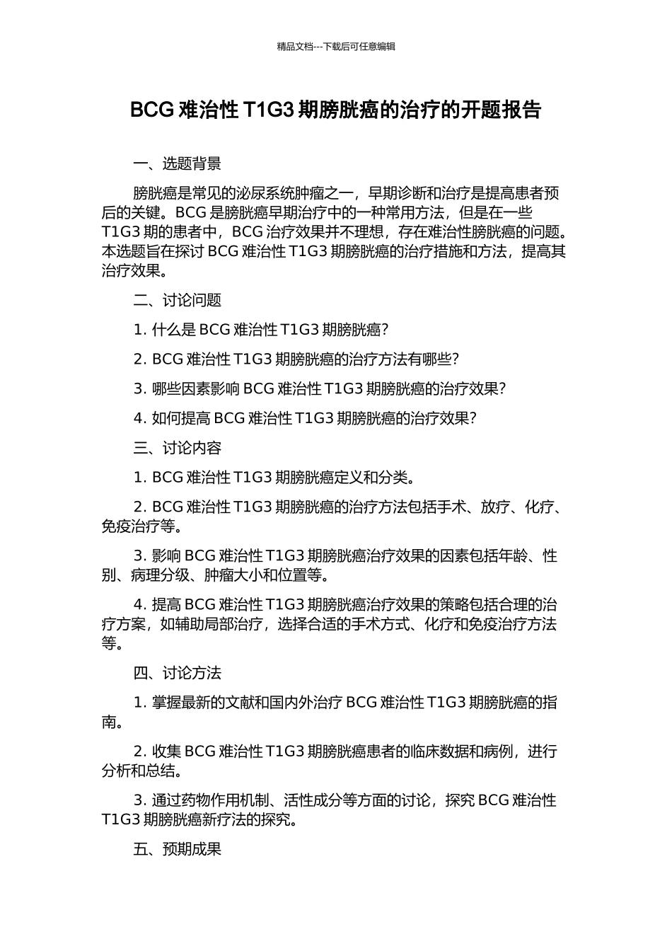 BCG难治性T1G3期膀胱癌的治疗的开题报告_第1页
