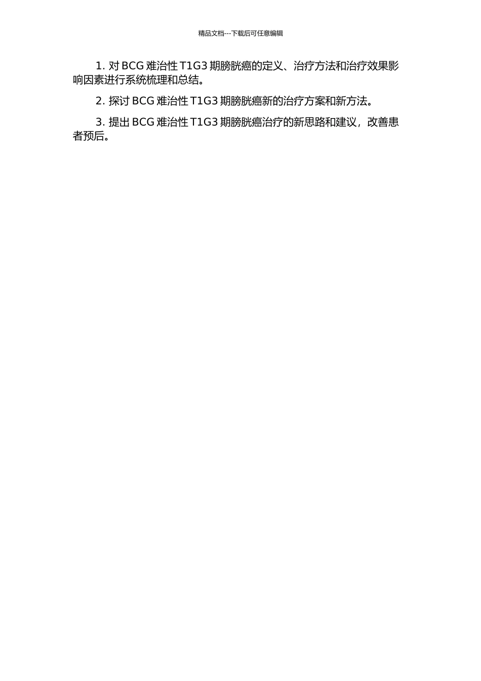 BCG难治性T1G3期膀胱癌的治疗的开题报告_第2页