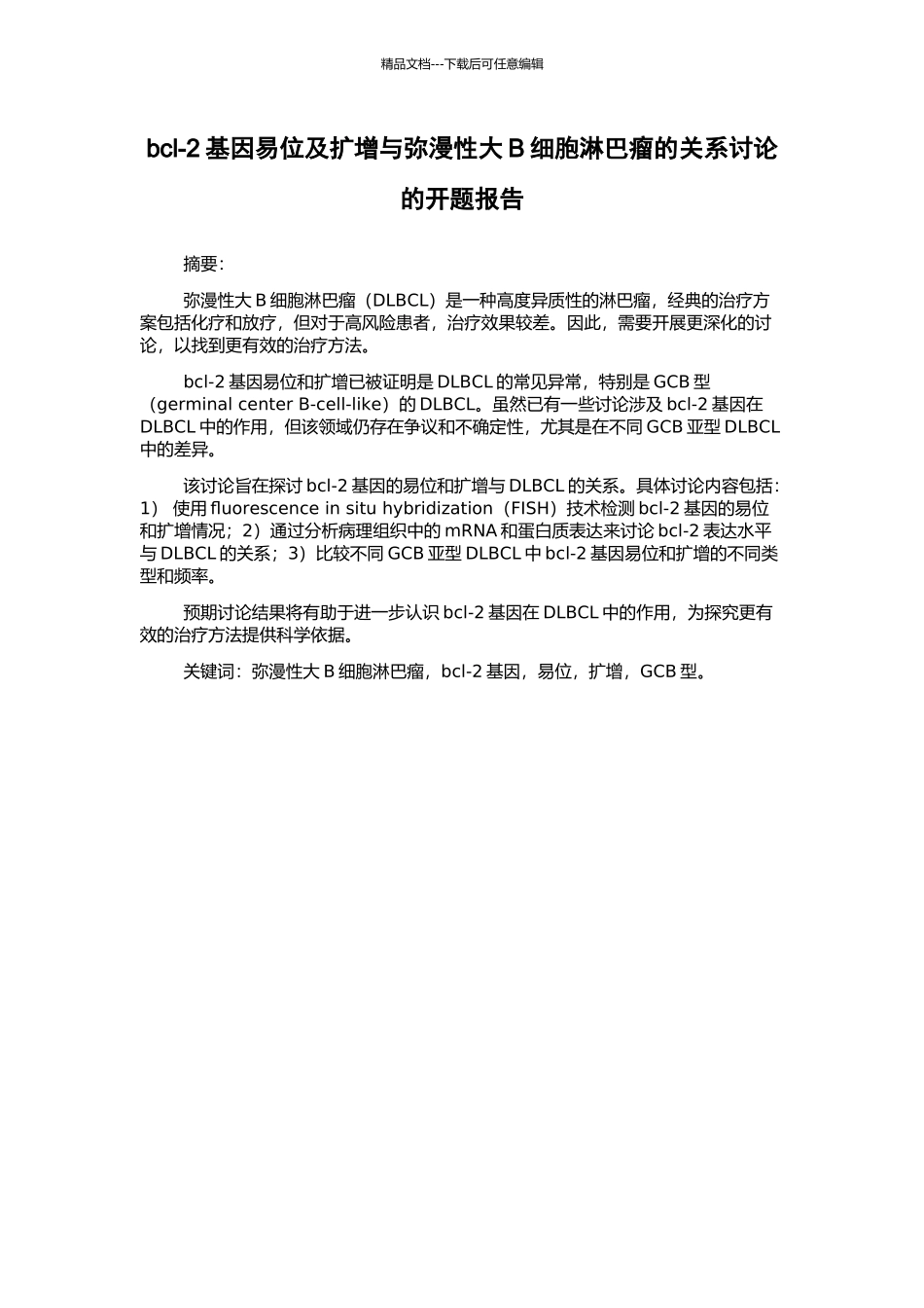 bcl-2基因易位及扩增与弥漫性大B细胞淋巴瘤的关系研究的开题报告_第1页