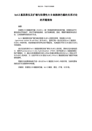 bcl-2基因易位及扩增与弥漫性大B细胞淋巴瘤的关系研究的开题报告