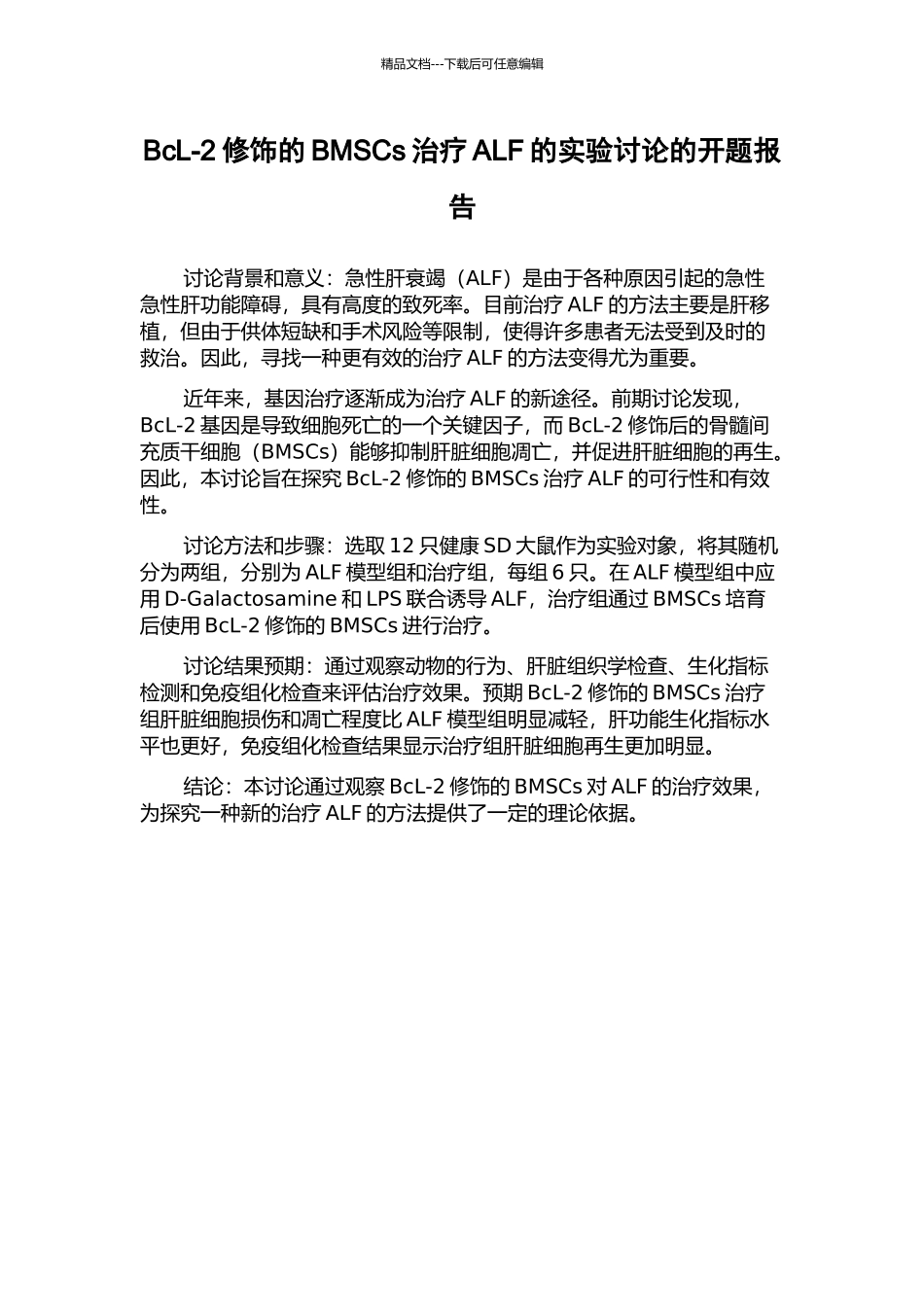 BcL-2修饰的BMSCs治疗ALF的实验研究的开题报告_第1页