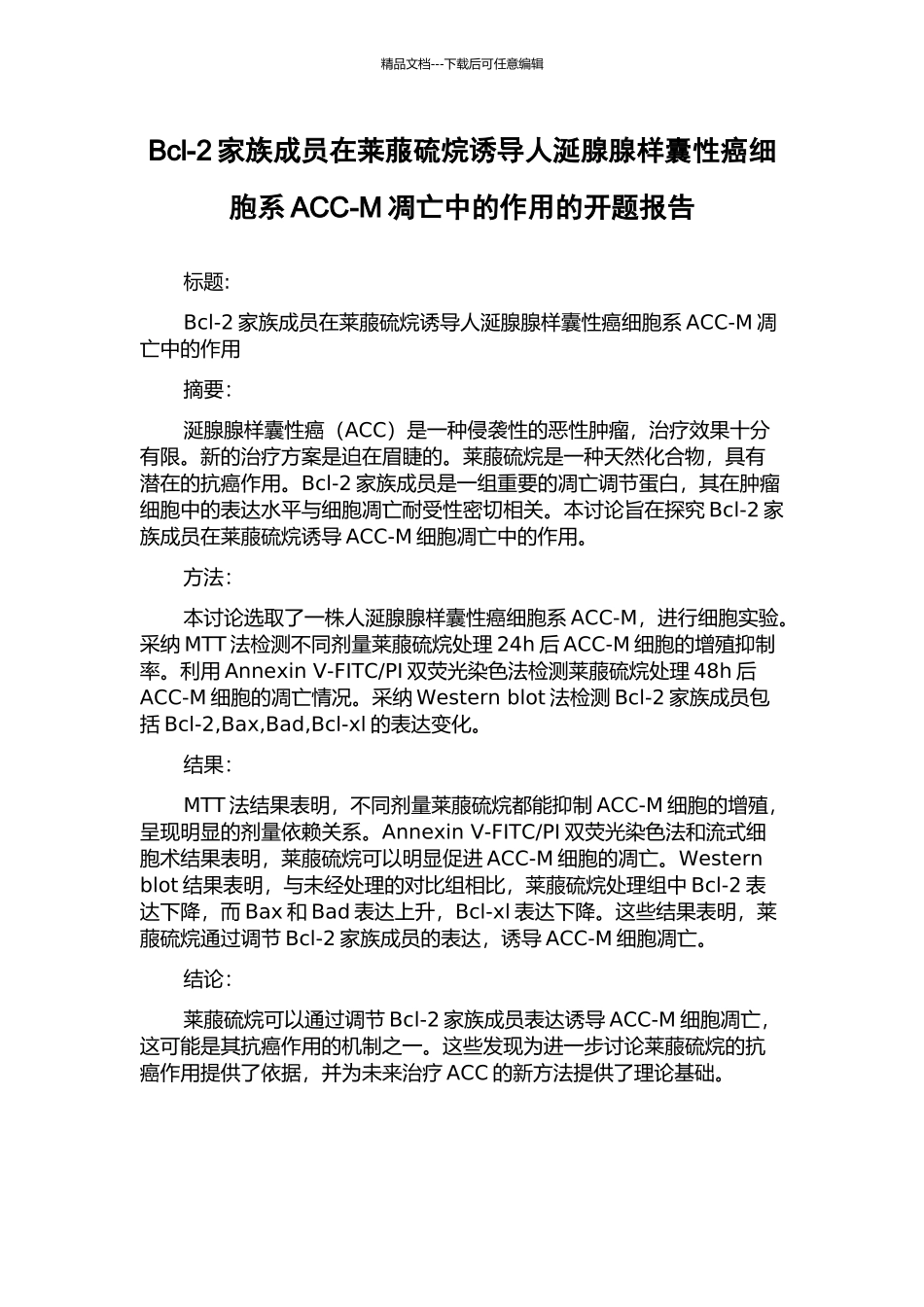 Bcl-2家族成员在莱菔硫烷诱导人涎腺腺样囊性癌细胞系ACC-M凋亡中的作用的开题报告_第1页