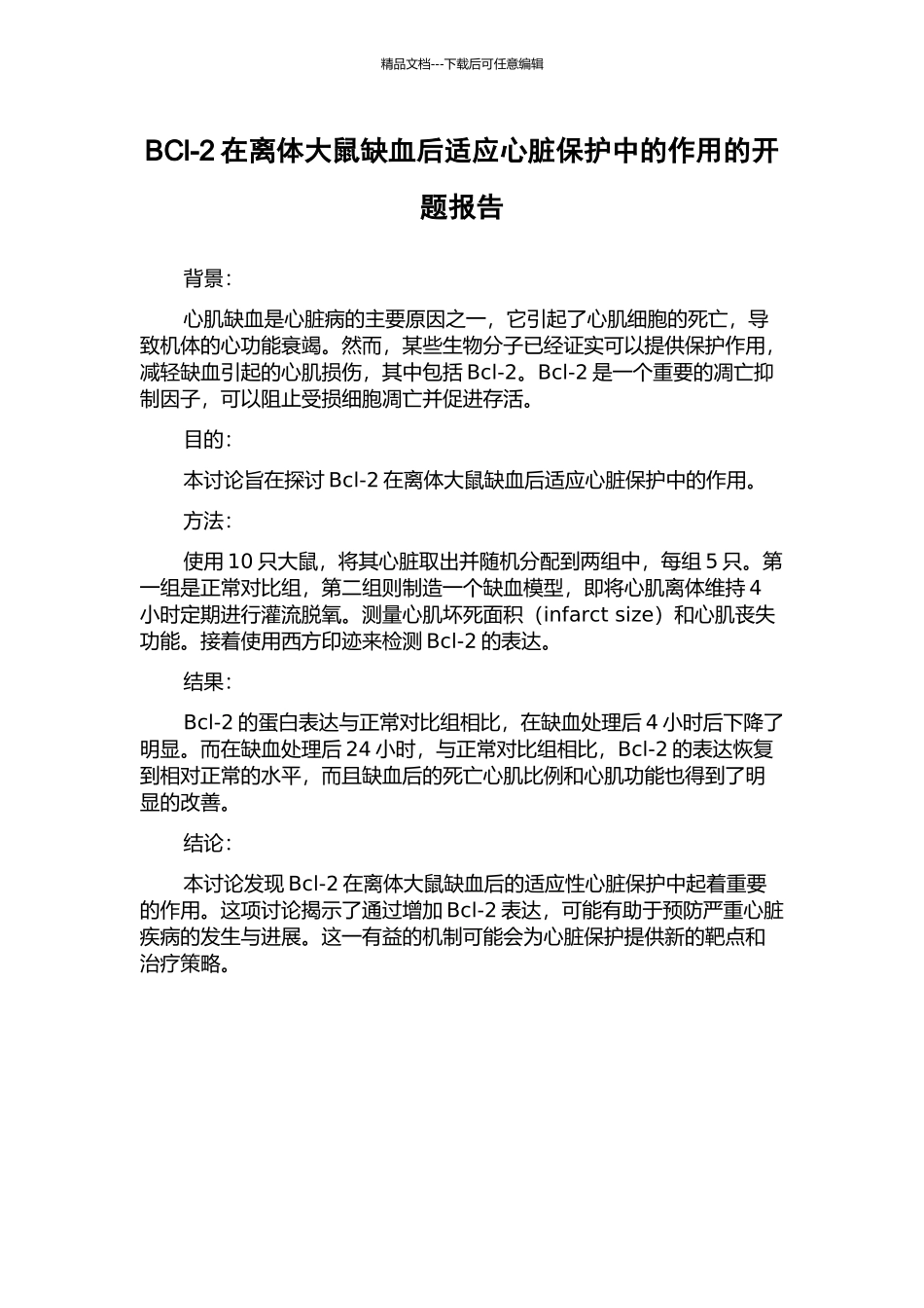 BCl-2在离体大鼠缺血后适应心脏保护中的作用的开题报告_第1页
