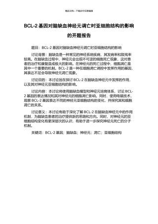 BCL-2基因对脑缺血神经元调亡时亚细胞结构的影响的开题报告